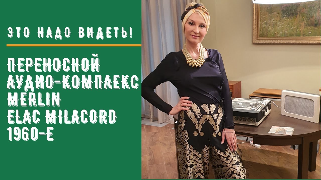Переносной мульти аудио-комплекс Merlin Elac Milacord 16 начало 1960-х и японская эстрада.