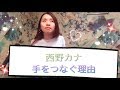 西野カナ / 手をつなぐ理由