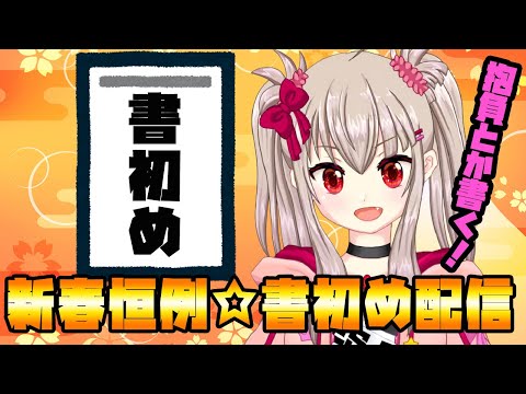 【vtuber】新春恒例☆書初め配信！抱負や目標とかを書くよ！ 22:00～