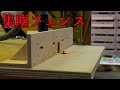 【木工DIY】集塵フェンスを作ろう（トリマーテーブル用）