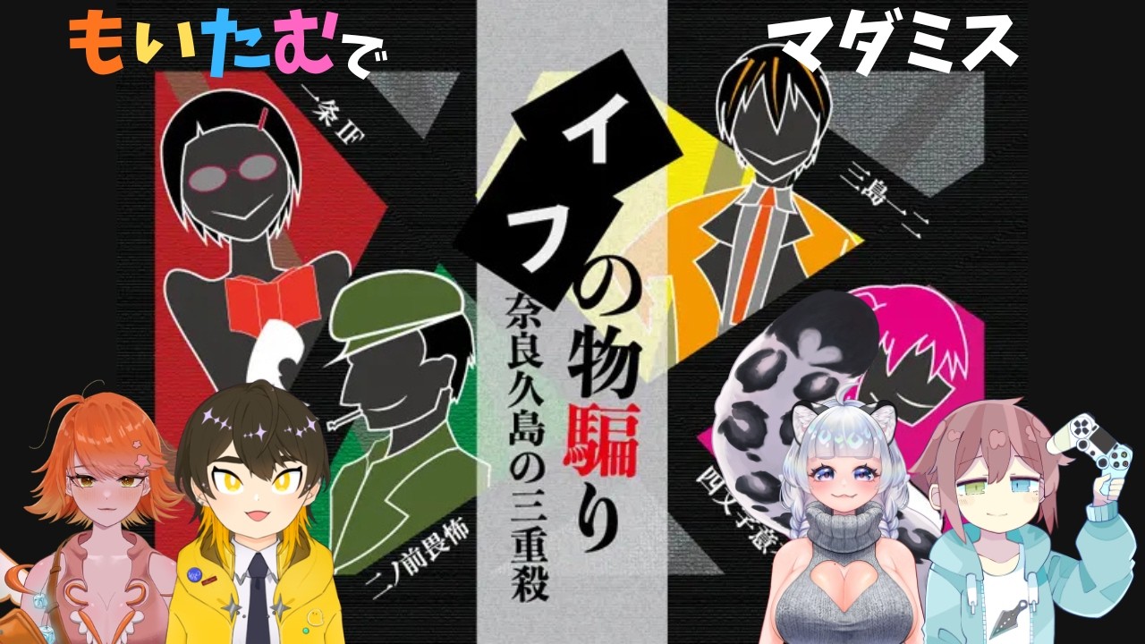 【イフの物騙り】もいたむメンバーでマダミスやってみる会！