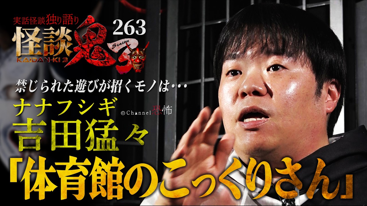 【実話怪談】ナナフシギ吉田猛々「体育館のこっくりさん」【怪談鬼(263)】