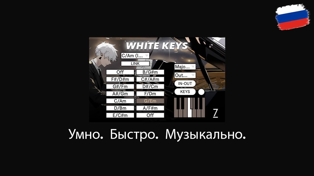 White Keys – Умный способ всегда оставаться в нужной тональности (Русская версия)