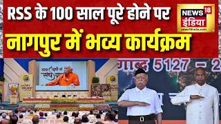 RSS 100 Years Celebration: RSS के 100 साल पूरे होने पर Nagpur में बड़ा कार्यक्रम | Mohan Bhagwat
