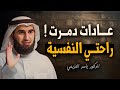 عادات دمرت راحتي النفسية تعلم كيف تغيرهـا لا تستهلك روحك محاضرة روووعة للدكتور ياسر الحزيمي عادات دمرت راحتي النفسية تعلم كيف تغيرهـا لا تستهلك روحك محاضرة روووعة للدكتور ياسر الحزيمي