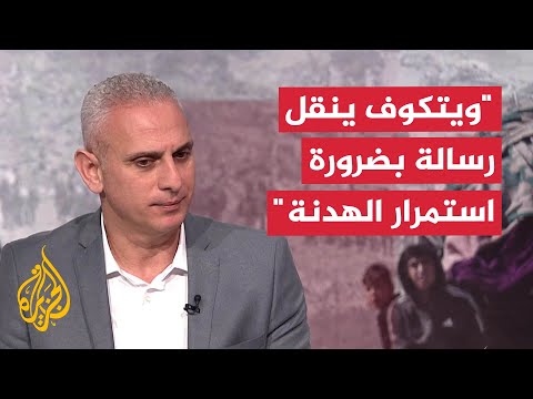 مراسل الجزيرة إلياس كرام يعلق على زيارة ستيف ويتكوف إلى غزة