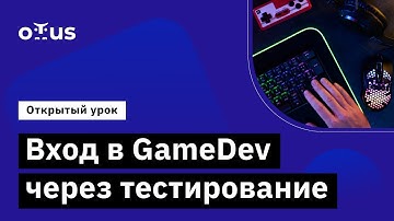 Вход в GameDev через тестирование // Демо-занятие курса «Game QA Engineer»