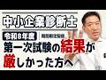 【中小企業診断士】1次試験の結果がきびしかった方へ～期間限定配信