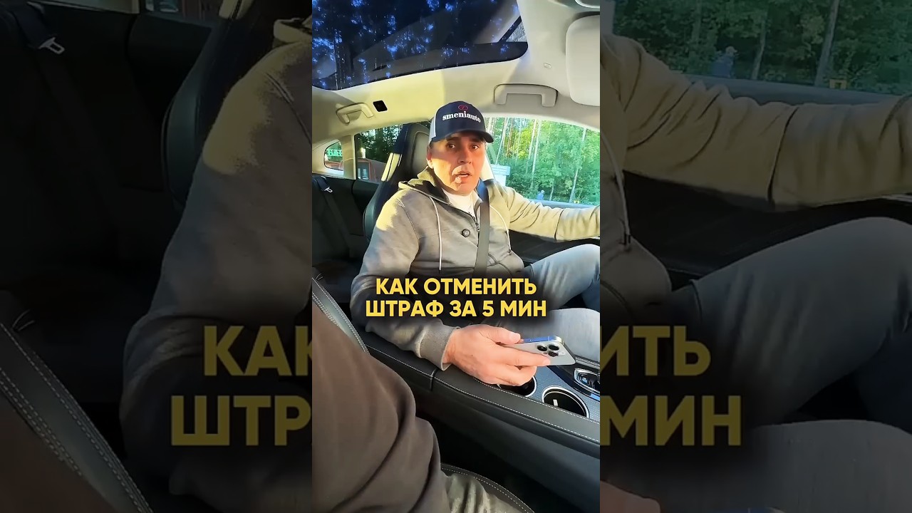 Как отменить штраф за 5 минут#штрафыгибдд#штрафы#лайфхаки#гибдд#гаи#гаишник#shortsvideo #защитавсуде
