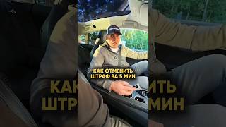 Как отменить штраф за 5 минут#штрафыгибдд#штрафы#лайфхаки#гибдд#гаи#гаишник#shortsvideo #защитавсуде