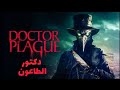 فيلم اجنبي رعب 2026 Doctor Plague مترجم عربي 