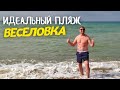 ВЕСЕЛОВКА | КРАСНОДАРСКИЙ КРАЙ