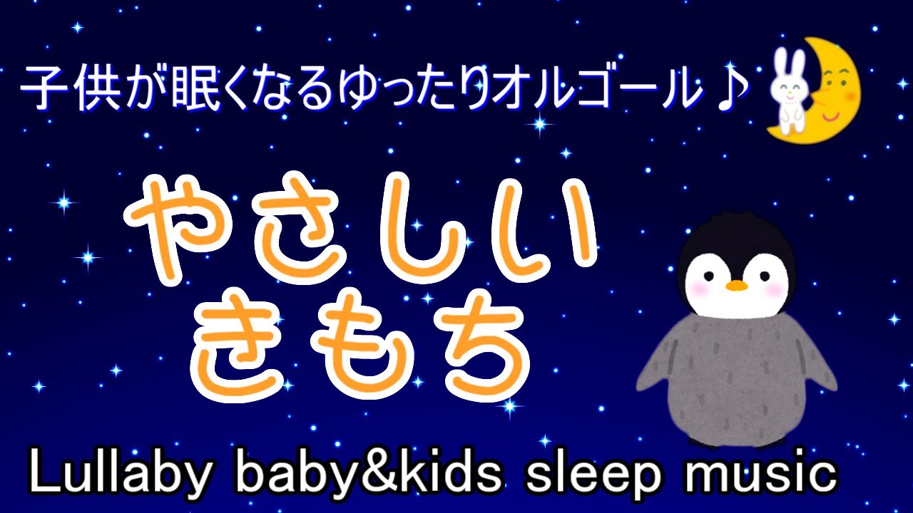 赤ちゃん 子供が寝る 眠くなる音楽動画 安らぎや癒しの時間にも 優しいゆったりオルゴール Lullaby Baby Kids Sleeping Music Video Youtube