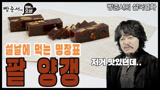 [행복한오븐] class. 26 설날에 먹는 추억의 간식 양갱 만들기 (노오븐 레시피)