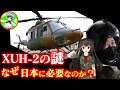 国産新型汎用ヘリコプターXUH 2vsUH 60陸上自衛隊が絶対に調達したい理由とは?兵器性能解説
