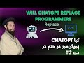 Will chatgpt replace programmers  will chatgpt replace developers  syed awais ahmad