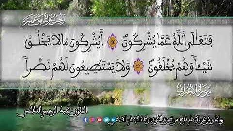 الثمن 3  من الحزب 18 رواية ورش عن نافع من المصحف المثمن بصوت القارئ عبد الرحيم النابلسي
