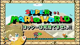 【恐竜とわんこの大冒険！？】日月(陽)のマリオシリーズ全力攻略配信【#スーパーマリオワールド ＃１ 】