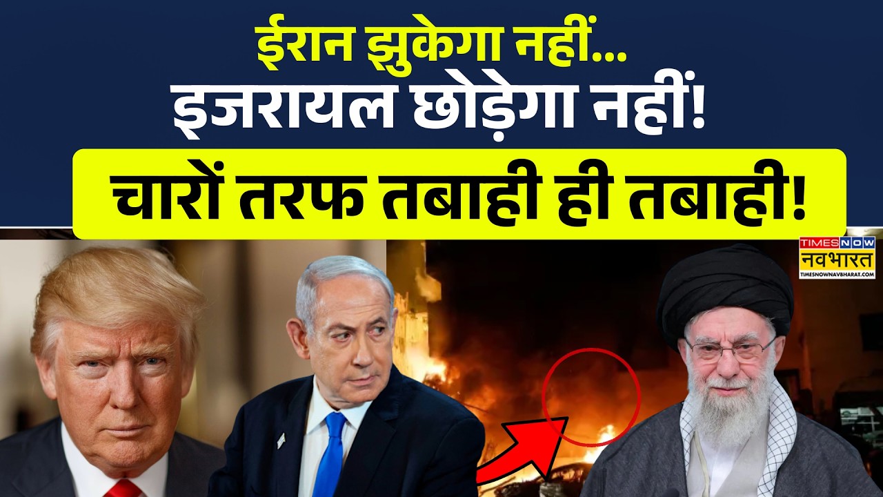 Israel Iran War News Big Updates Today | ईरान झुकेगा नहीं...इजरायल छोड़ेगा नहीं! चारों तरफ तबाही!