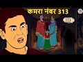 कमरा नंबर 313 | Stories in Hindi | Horror Stories | Haunted Stories | Hindi Kahaniya | Koo Koo TV