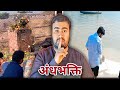 Ye Kaisi Bhakti Hai || No Civic Sense 