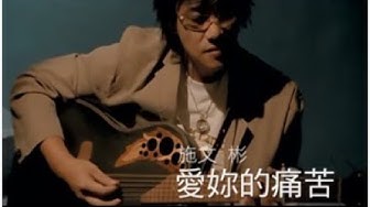 施文彬《愛妳的痛苦》官方MV