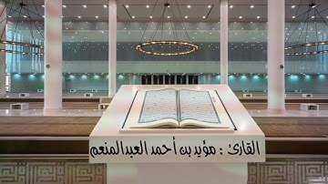 أواخر سورة الفرقان القارئ مؤيد بن أحمد العبدالمنعم