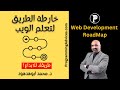 خارطة الطريق لتعلم برمجة الويب 