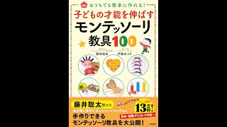 【紹介】子どもの才能を伸ばすモンテッソーリ教具100 （藤崎 達宏,伊藤 あづさ）