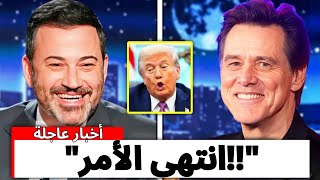 جيمي كيميل وجيم كاري يدمّران ترامب على الهواء مباشرة