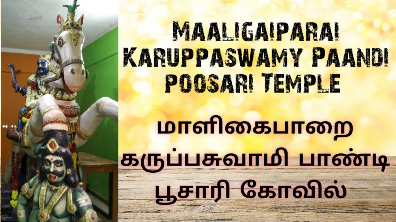 மாளிகைபாறை கருப்பசுவாமி கோவில்|Maaligaiparai Karuppaswamy Kovil|மாளிகைபாறை கருப்பசாமி வரலாறு|கருப்பா