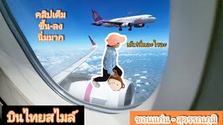 น้องชร ขึ้นเครื่องบิน ขอนแก่น-สุวรรณภูมิ สายการบิน THAI Smile มีอาหารด้วย