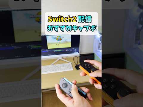 switch2のおすすめキャプボ【Elgato】 #shorts