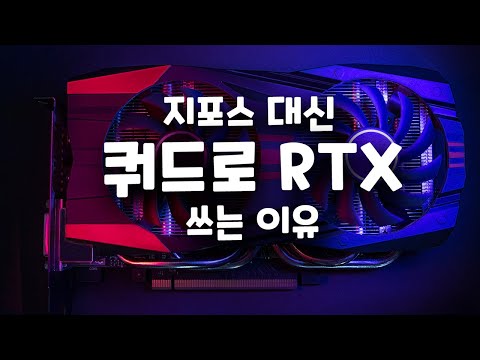 워크스테이션 노트북에 쿼드로 RTX 그래픽카드 쓰는 이유