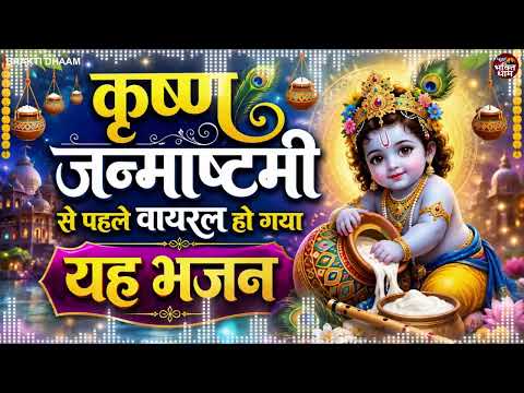 जन्माष्टमी स्पेशल 2026 : Hatho Ghora Palki || Krishna Janmashtami Special Bhajan || No.1 Bhajan2026