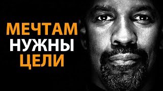 Мечты без Целей — Всего Лишь Мечты - Дензел Вашингтон Мечты без Целей — Всего Лишь Мечты - Дензел Вашингтон