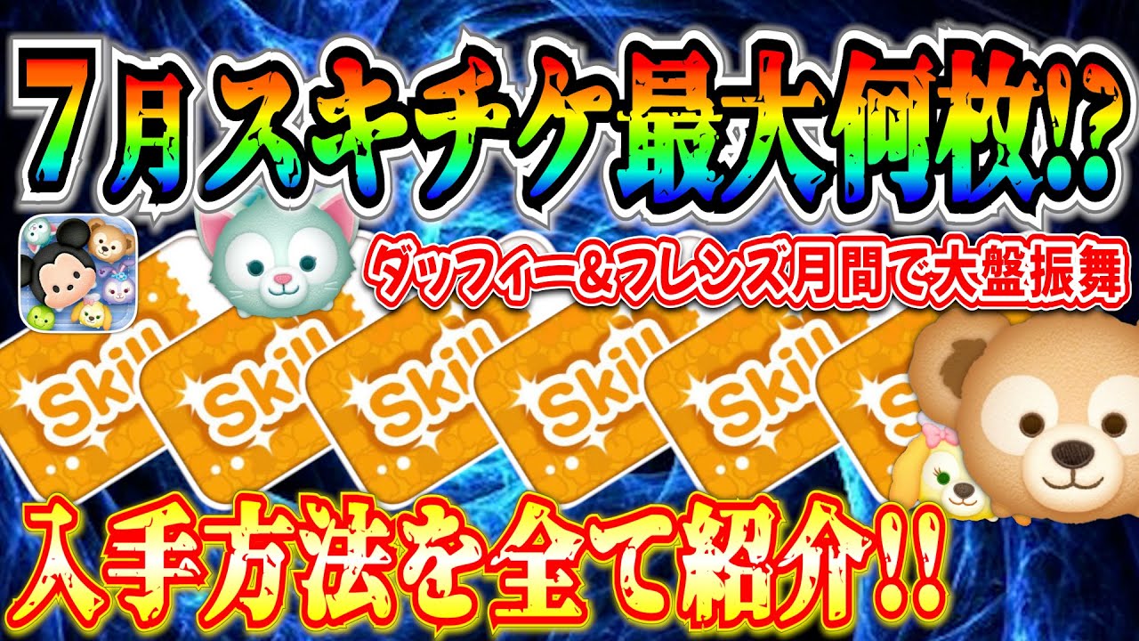 Disney Tsum Tsum] How Many Skill Tickets Can You Get in July