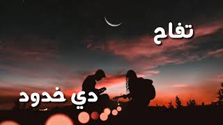 خدود تفاح | نور التوت | حالات واتس اب