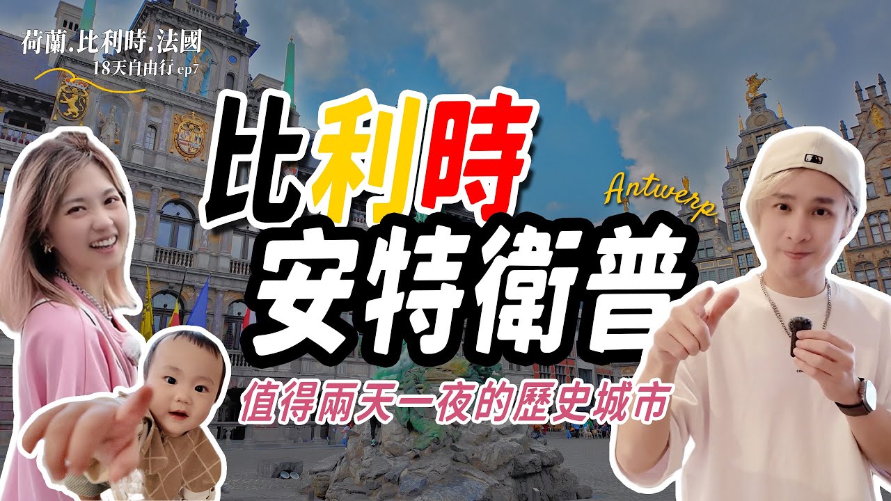 🇧🇪比利時安特衛普｜世界最美車站必看！必吃必逛大揭密｜歐洲親子18天自由行 #ep7