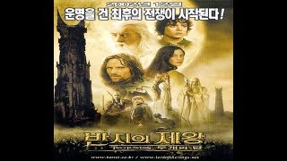 영화 예고편 - 반지의 제왕2 The Lord Of The Rings: The Two Towers