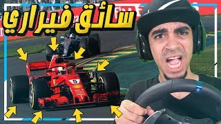 مهنة سائق فورمولا ون : ( أخيرا راح اقود فيراري 🏎 !! بالدركسون ⛔️ !! ) - F1 2018 screenshot 5