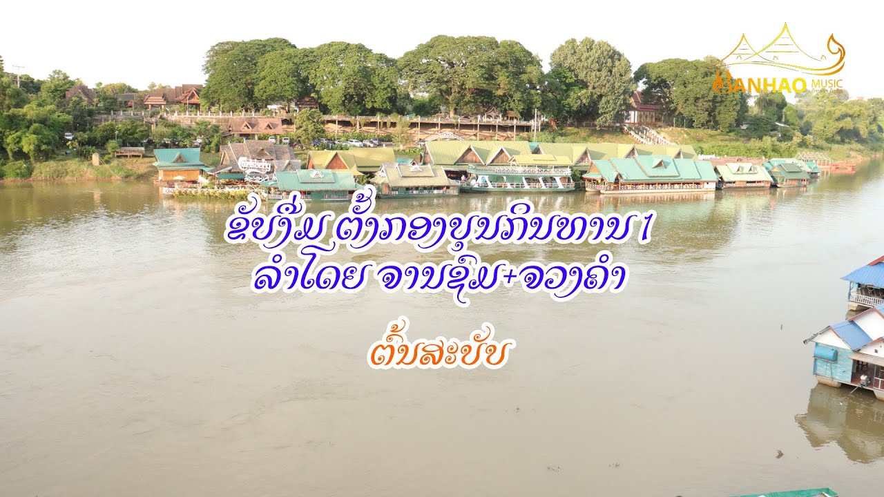 ຂັບງື່ມຕັ້ງກອງບຸນກິນທານ ( ລຳ ຈານຊົມ+ຈວງຄຳ ) ຊຸດ 1 | BANHAO MUSIC
