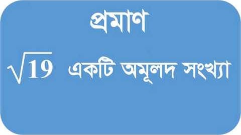 SSC Class 9 10 math Chapter 1 Real Numbers ১৯ এর বর্গমূল একটি অমূলদ সংখ্যা নবম দশম শ্রেণি গণিত