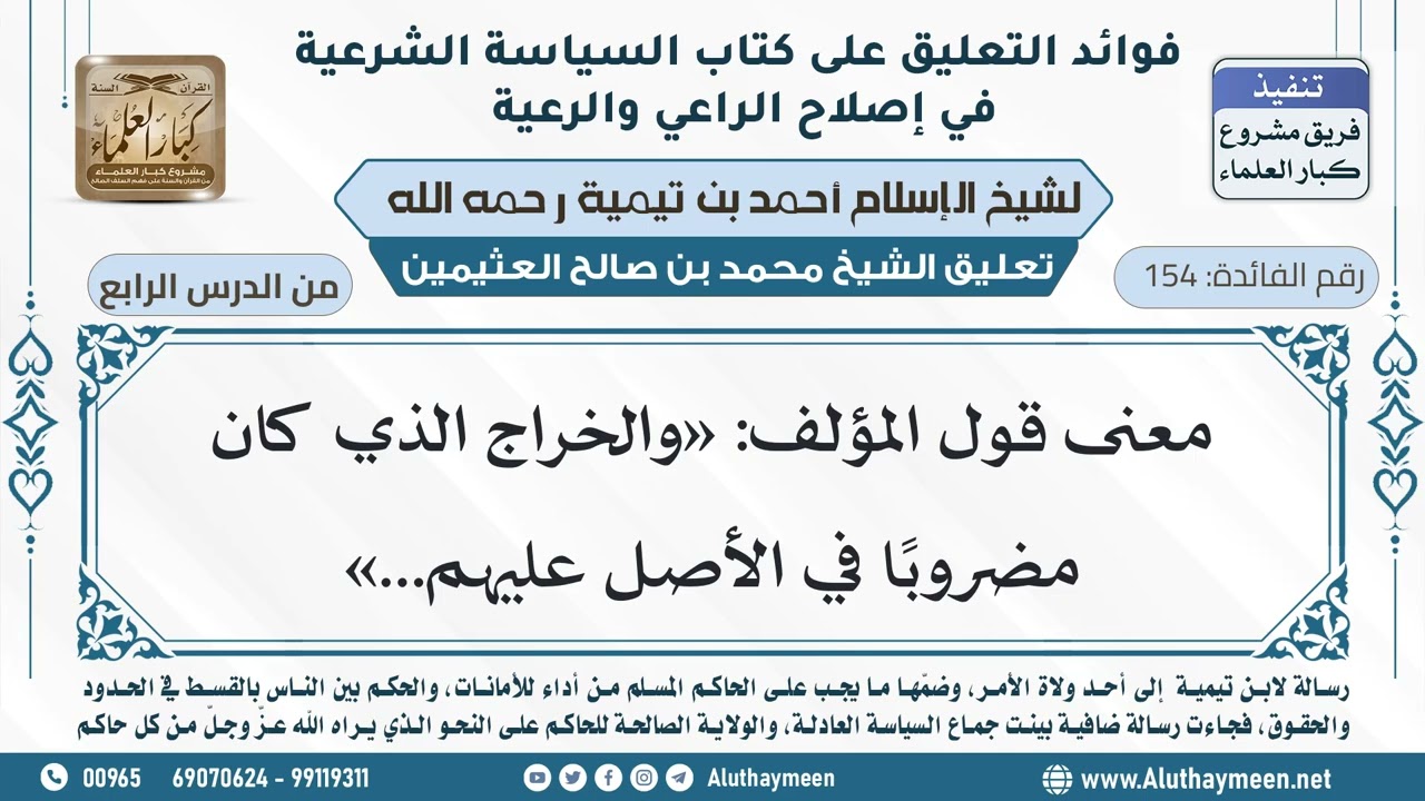 154- معنى قول المؤلف: «والخراج الذي كان مضروبًا في الأصل عليهم...» - ابن عثيمين