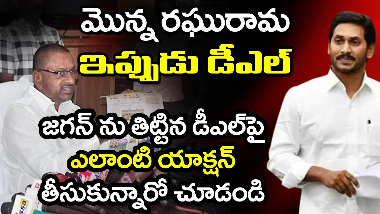 Jagan Action Start | DL Ravindra Reddy Shocked జగన్ నే తిడతావా డీఎల్ పై ...