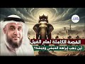 قصص القرآن قصة أصحاب الفيل الشيخ نواف السالم شرح بطريقة جديدة ورائعة جدا