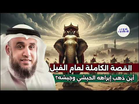 قصص القرآن قصة أصحاب الفيل الشيخ نواف السالم شرح بطريقة جديدة ورائعة جدا
