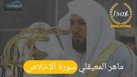 Sheikh #maher al muaiqly ماهر المعيقلي سورة #الإخلاص
