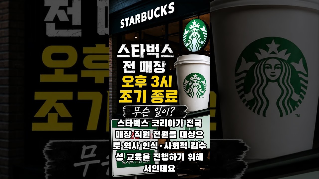 "스타벅스 전 매장 22일 오후 3시 조기 종료… 무슨 일?"