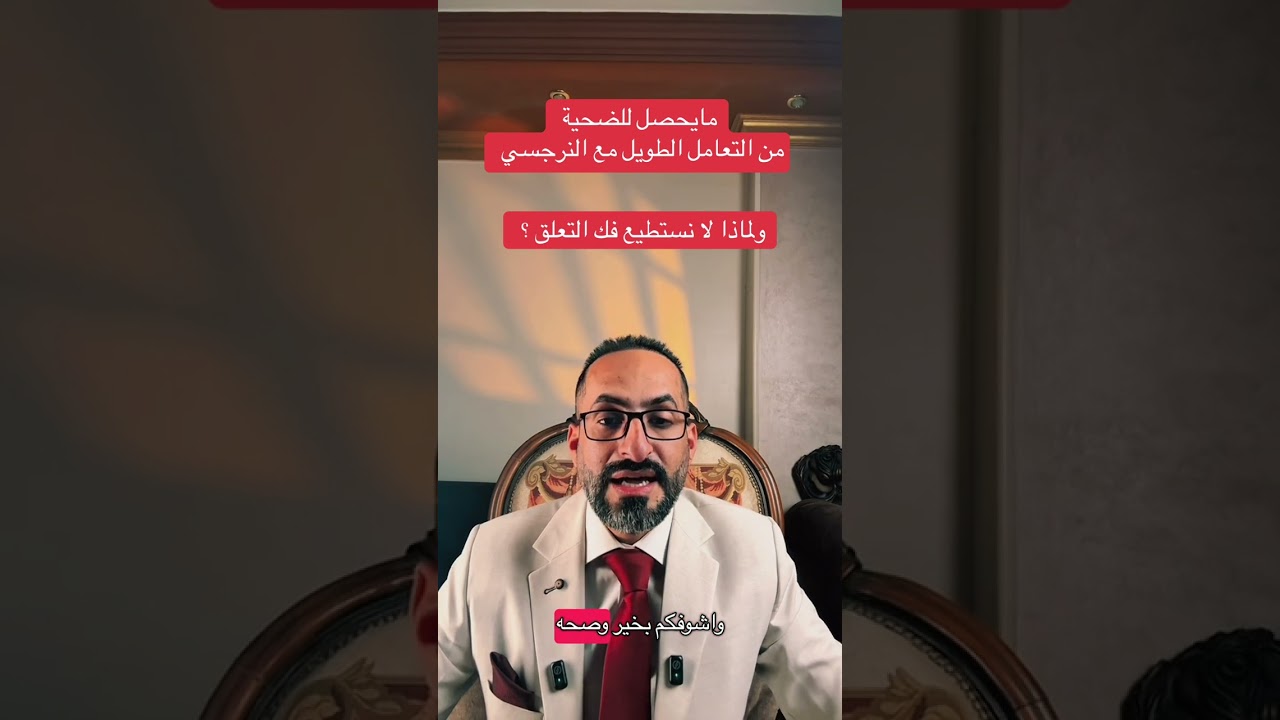 مايحصل لضحايا #النرجسي علميآ